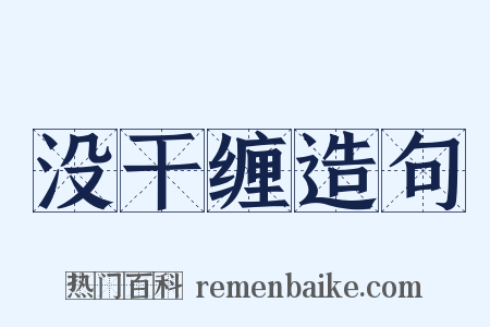 没干缠造句是什么意思的图片